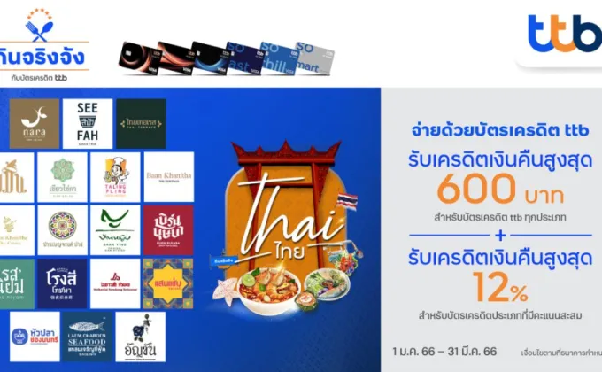 บัตรเครดิต ทีทีบี ร่วมกับ 18 ร้านอาหารไทยชื่อดัง