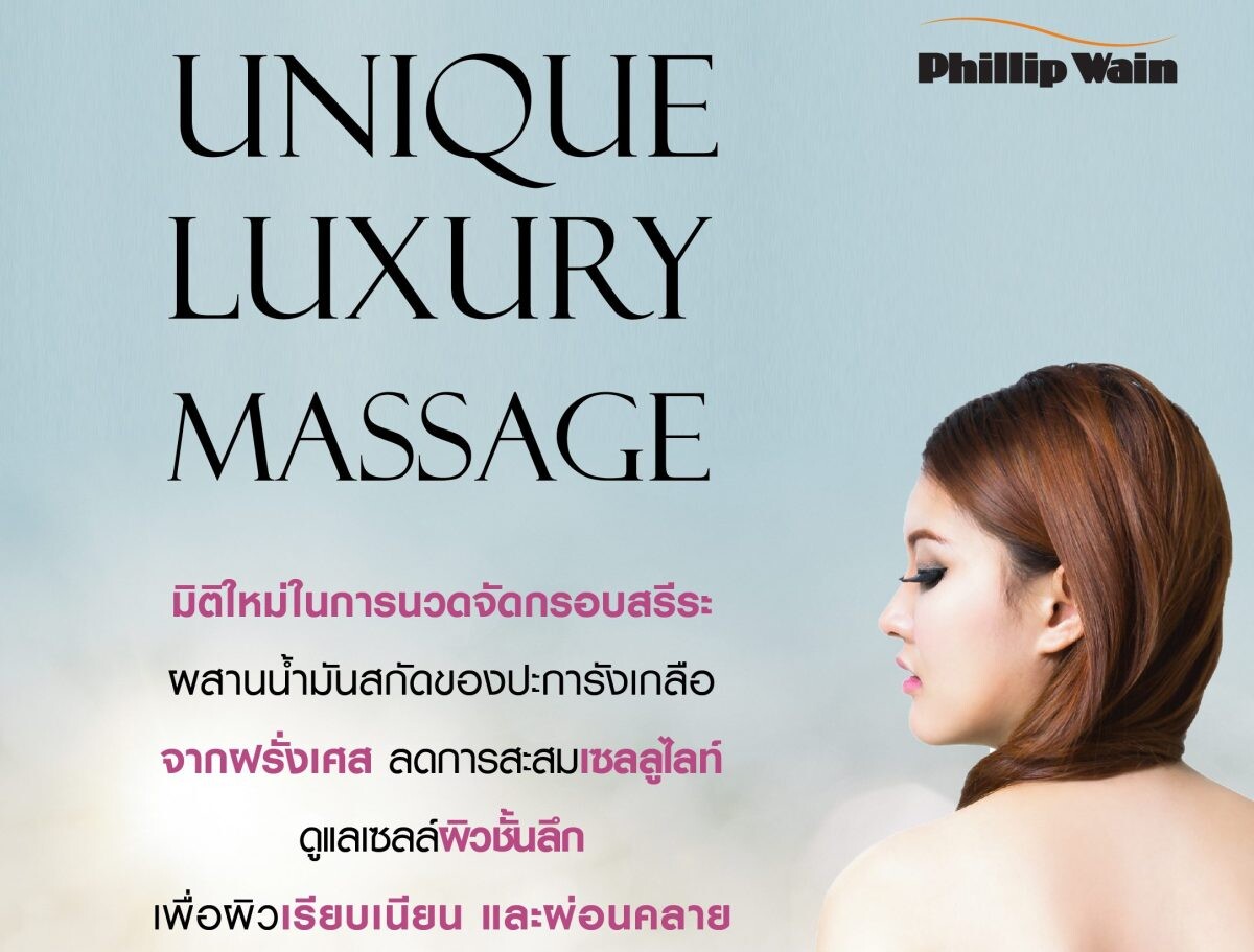 ฟิลิป เวน เปิดตัว "Unique Luxury Massage" มิติใหม่เพื่อจัดกรอบสรีระรูปร่างที่เหนือชั้น ด้วยการนวดผสานผลิตภัณฑ์คุณภาพชั้นสูงจากฝรั่งเศส