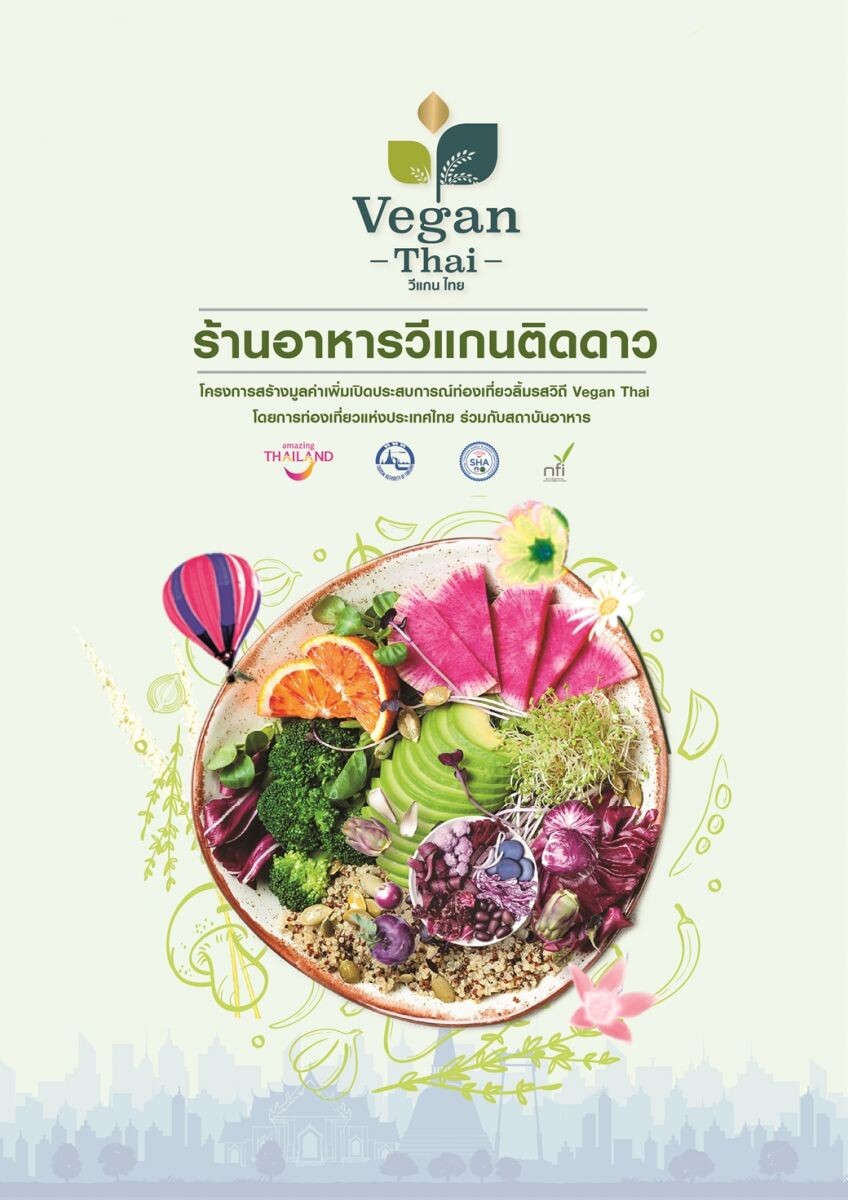 โครงการสร้างมูลค่าเพิ่มเปิดประสบการณ์ท่องเที่ยวลิ้มรสวิถี Vegan Thai