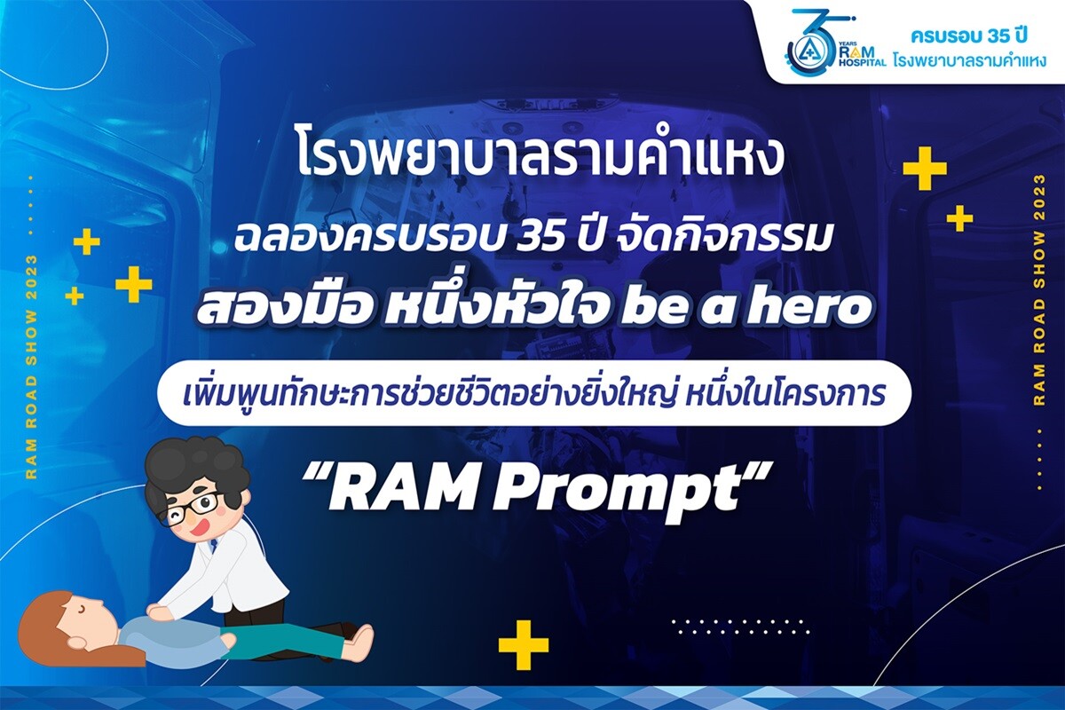 โรงพยาบาลรามคำแหง ฉลองครบรอบ 35 ปี จัดกิจกรรม "สองมือ หนึ่งหัวใจ, Be a Hero" เพิ่มพูนทักษะการช่วยชีวิตอย่างยิ่งใหญ่ หนึ่งในโครงการ "RAM Prompt"
