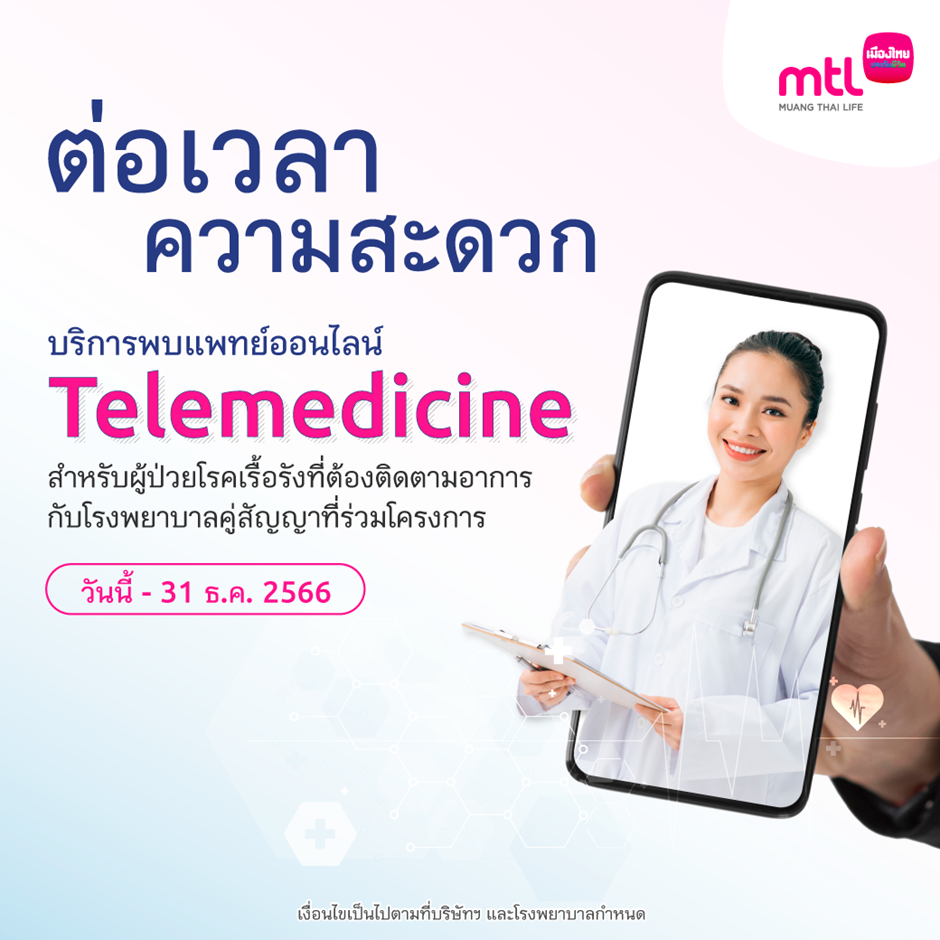 เมืองไทยประกันชีวิต ผนึกโรงพยาบาลคู่สัญญา 38 แห่ง ขยายระยะเวลาให้บริการ Telemedicine สำหรับผู้ป่วยโรคเรื้อรัง รักษาตัวต่อเนื่อง