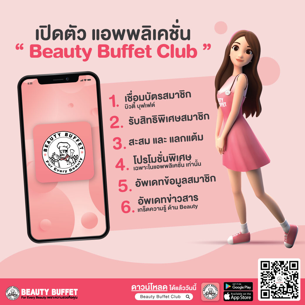 "Beauty Buffet Club" ครบจบทุกโปรโมชั่นในแอปฯ เดียว