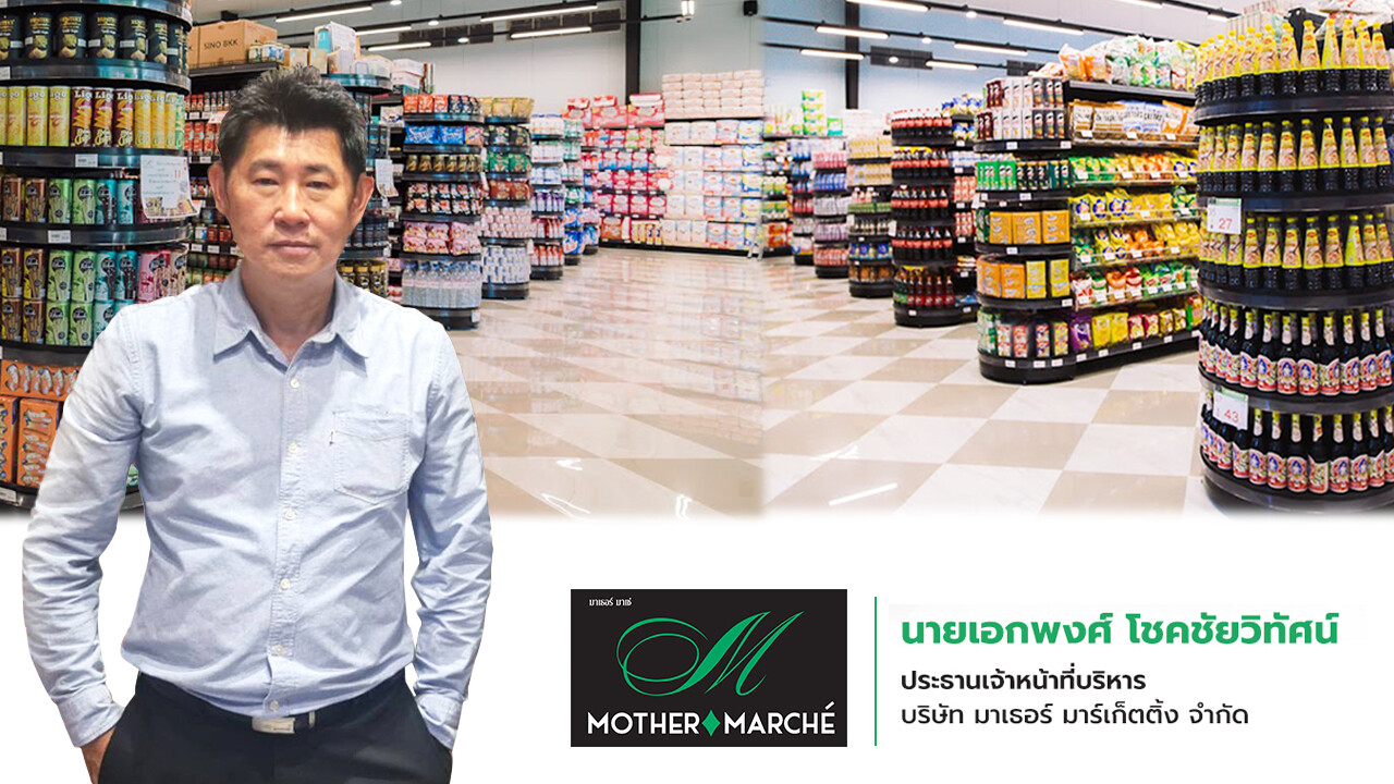 Mother Marche Supermarket ยิ้มรับ "ทัวร์จีน-ช้อปดีมีคืน" ดันรายได้ปี 66 โตพุ่งเท่าตัว