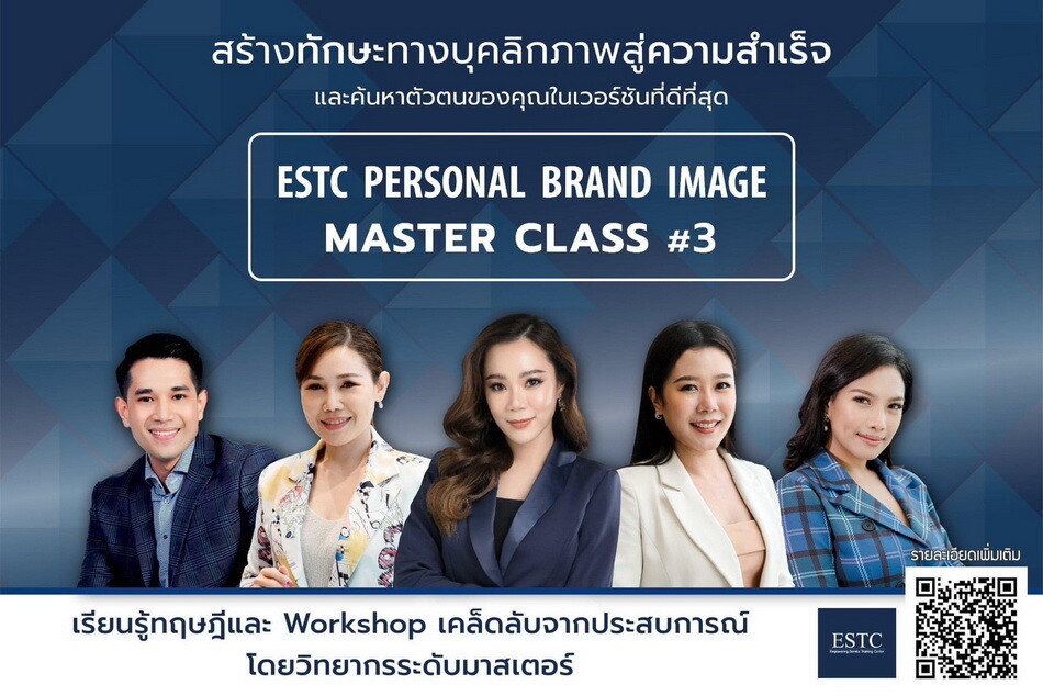 ESTC เปิดหลักสูตร "Personal Brand Image Master Class"