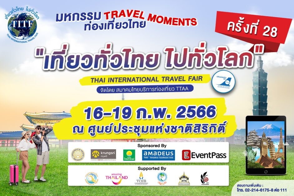 TTAA ยกขบวนเรื่องเที่ยวครบคุ้มจุใจ จัดงาน "เที่ยวทั่วไทย ไปทั่วโลก" ครั้งที่ 28 ปลุกกระแสการท่องเที่ยวไทย-นอก