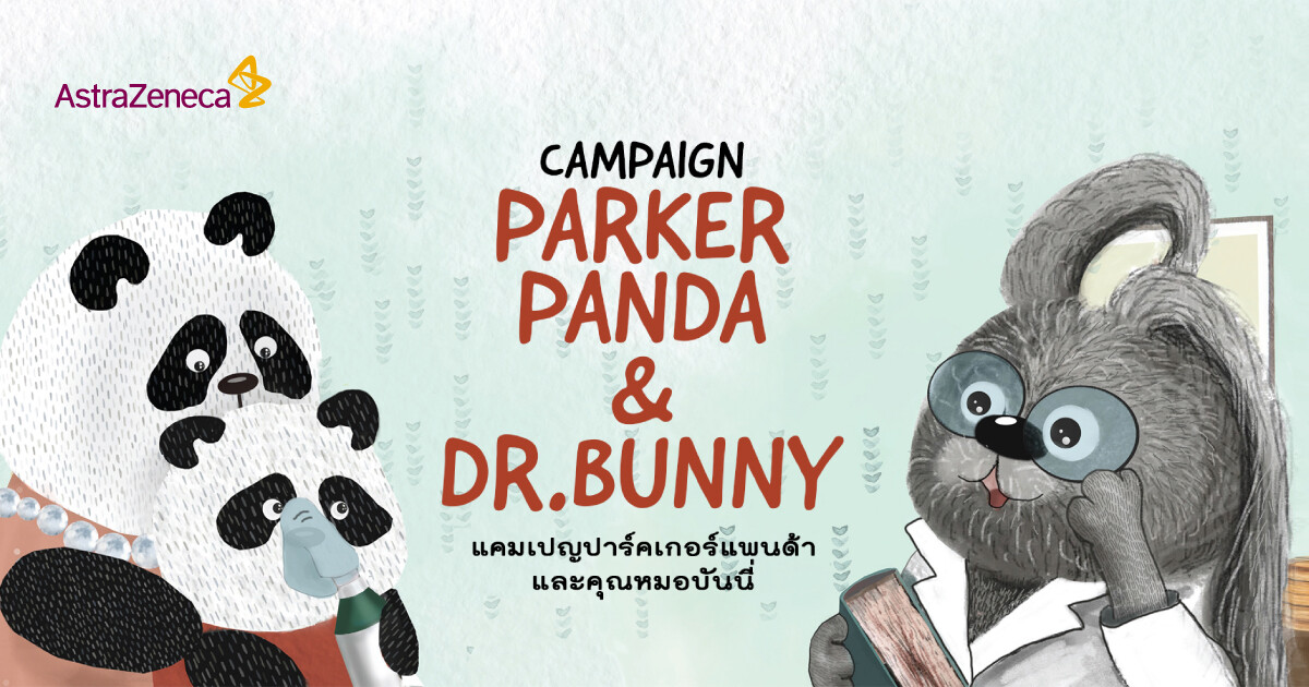 แอสตร้าเซนเนก้า เปิดตัวแคมเปญ ปาร์คเกอร์แพนด้า (Parker Panda) และ คุณหมอบันนี่ (Dr. Bunny) ให้ความรู้เกี่ยวกับโรคหืดในเด็ก