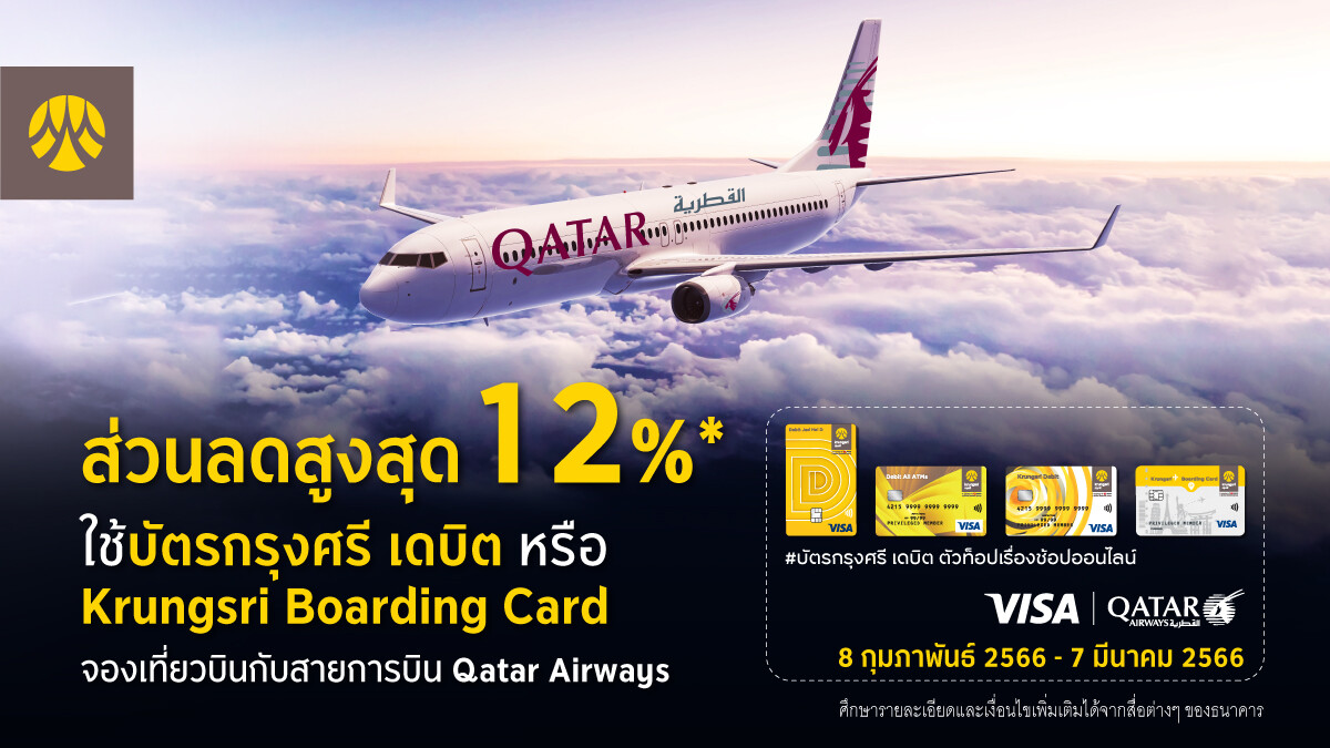 กรุงศรี มอบส่วนลดพิเศษเมื่อจองเที่ยวบินกับ Qatar Airways ผ่านบัตรกรุงศรี เดบิต หรือ Krungsri Boarding Card