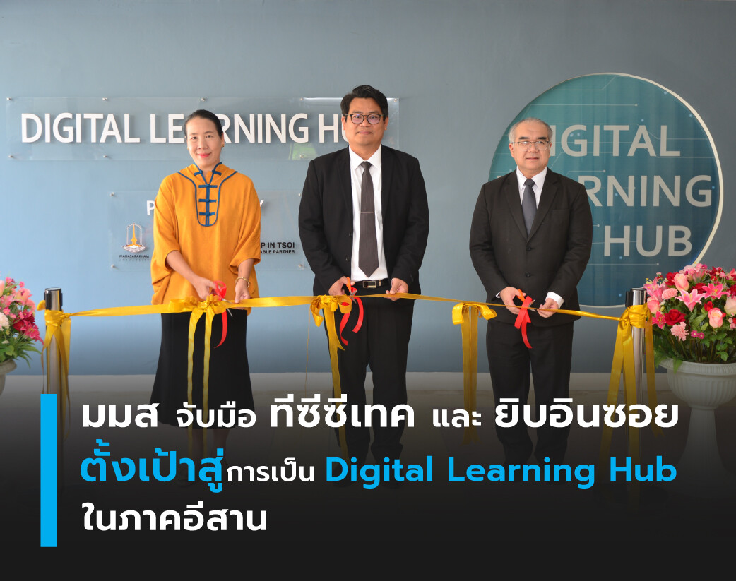 มมส จับมือ ทีซีซีเทค และ ยิบอินซอย ตั้งเป้าสู่การเป็น Digital Learning Hub ในภาคอีสาน
