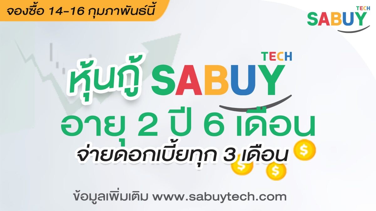 SABUY เปิดขายหุ้นกู้ดอกเบี้ยสูง 6.45% อายุ 2 ปี 6 เดือน 1,500 ล้านบาท จอง 14-16 กุมภานี้รองรับลงทุนธุรกิจใหม่ ในไทยและอาเซียน