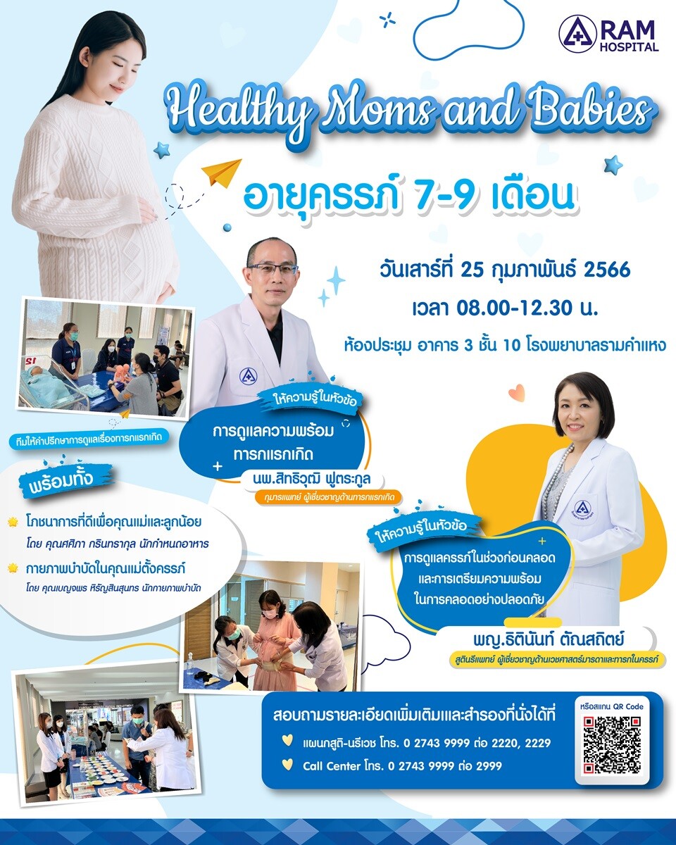 โรงพยาบาลรามคำแหง ขอเชิญคุณแม่ตั้งครรภ์ ที่มีอายุครรภ์ 7-9 เดือน หรือคุณแม่ตั้งครรภ์ที่สนใจเข้าร่วมอบรมครรภ์คุณภาพ 2023 "Healthy Moms and Babies" (ครั้งที่ 3)