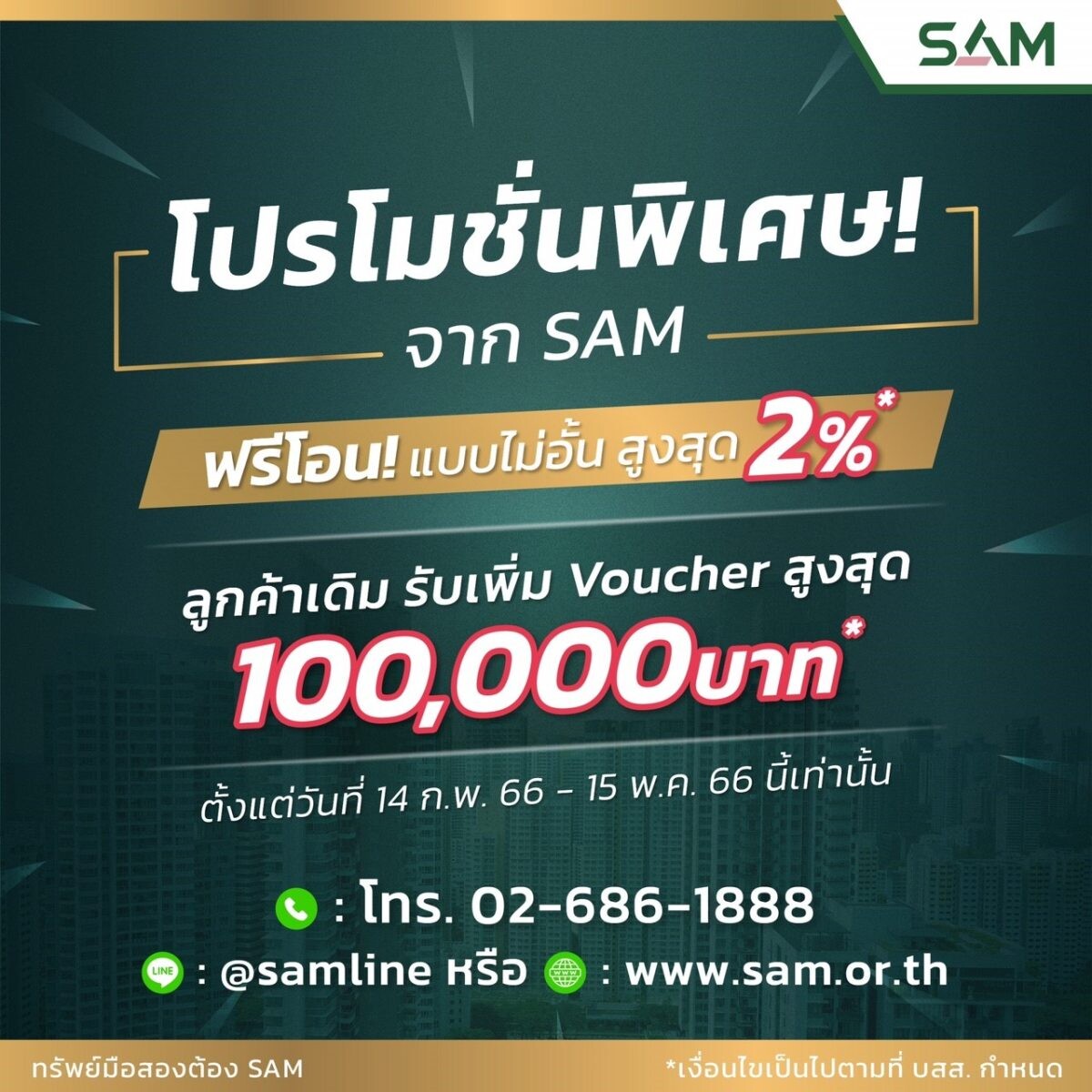 SAM บริษัทบริหารสินทรัพย์ของคนไทย เข็นโปรโมชั่น "ฟรีโอน" สูงสุด 2% กระตุ้นตลาด NPA หมดเขต 15 พ.ค. นี้