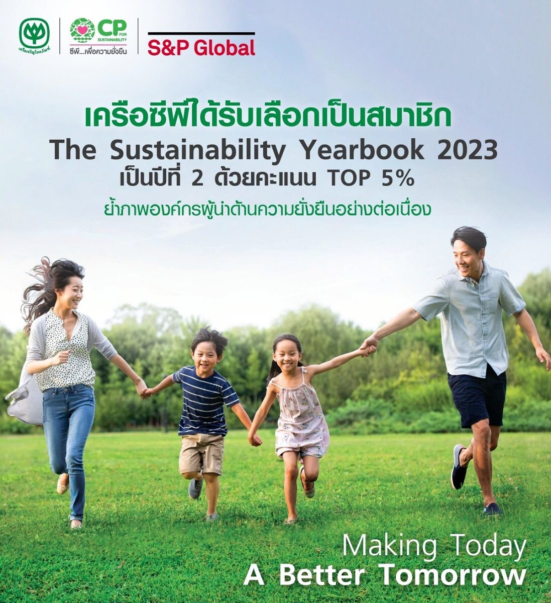 S&P Global ยกเครือซีพีเอกชนไทยรายเดียวติดสมาชิกความยั่งยืนระดับโลกกลุ่มอุตสาหกรรม Industrial Conglomerates ใน The Sustainability Yearbook 2023 ต่อเนื่อง 2 ปีซ้อน