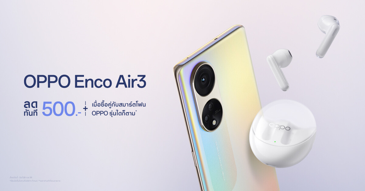 OPPO วางจำหน่าย OPPO Enco Air3 หูฟังไร้สายดีไซน์เทรนดี้ มอบเสียงทรงพลัง เพลิดเพลินได้ในทุกไลฟ์สไตล์ อย่างเป็นทางการ ในราคาเพียง 1,999 บาท