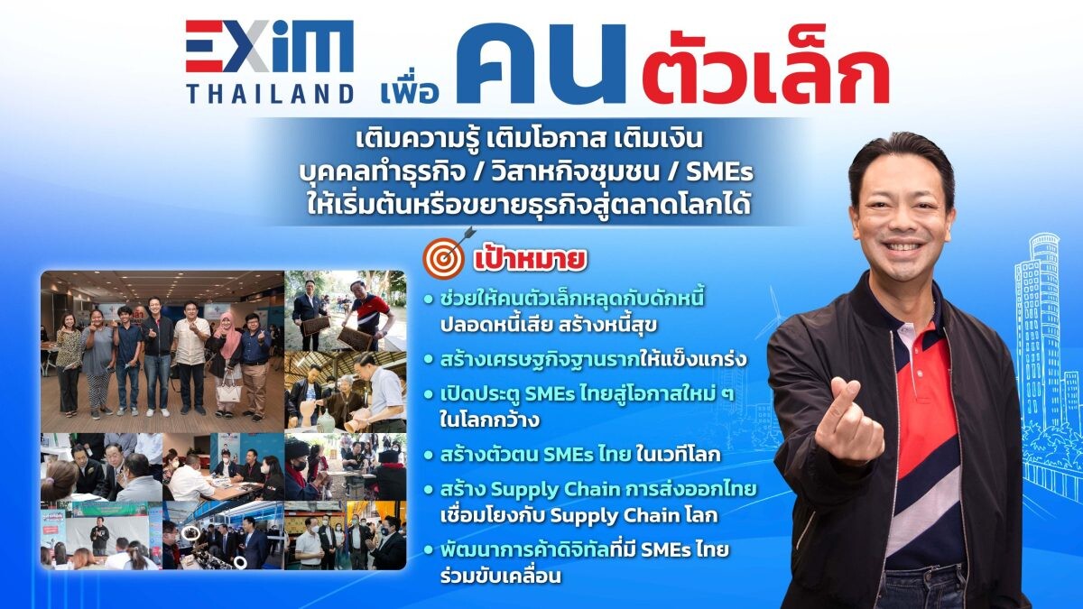 EXIM BANK ฉลองครบรอบ 29 ปี ก้าวขึ้นสู่ปีที่ 30 เปิดตัวโครงการ "EXIM เพื่อคนตัวเล็ก" ตอกย้ำบทบาท "ธนาคารเพื่อการพัฒนาประเทศไทย"