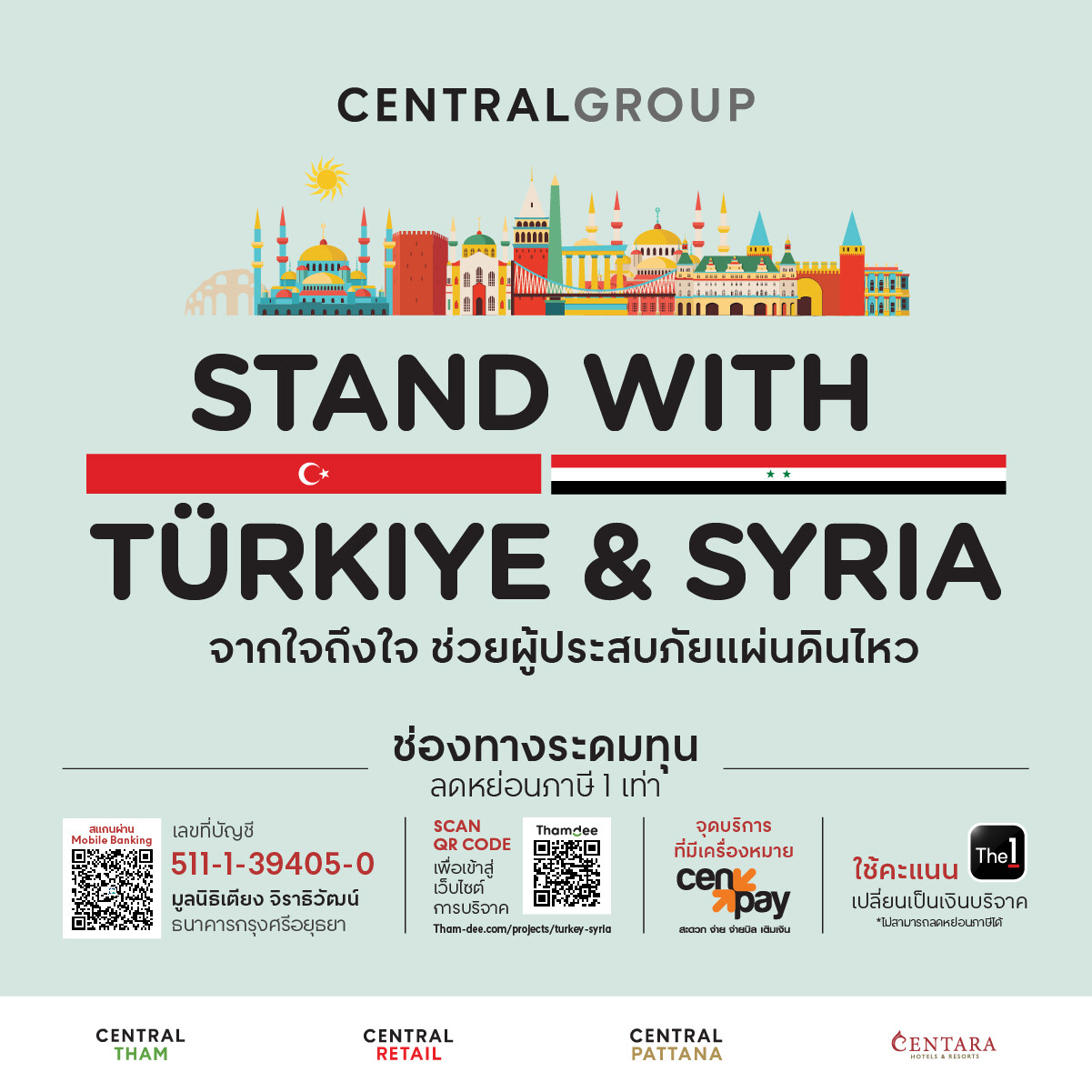 กลุ่มเซ็นทรัล รวมพลังธุรกิจในเครือ เปิดแคมเปญระดมทุน "Stand with Tuerkiye & Syria" จากใจถึงใจ ช่วยผู้ประสบภัยแผ่นดินไหว ประเทศทูร์เคีย (ตุรกี) และซีเรีย