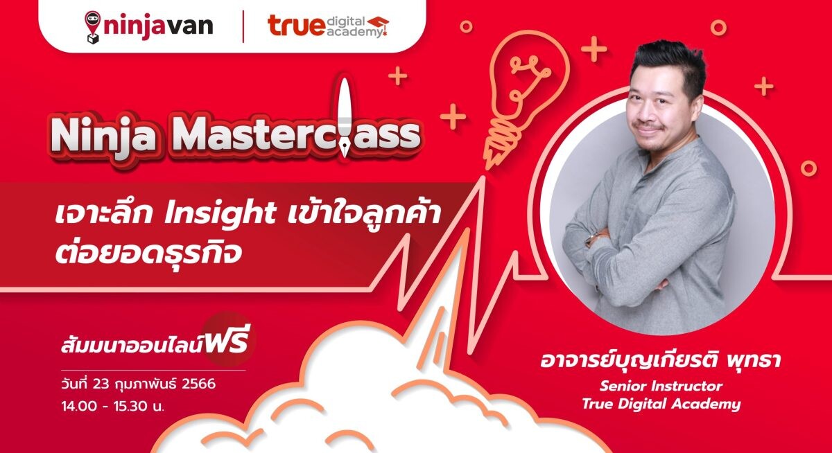นินจาแวน ประเทศไทยจับมือทรูดิจิทัล อคาเดมี เปิดหลักสูตร "Ninja Masterclass" หัวข้อ "เจาะลึก Insight เข้าใจลูกค้าต่อยอดธุรกิจ" สำหรับนักขายออนไลน์ทั่วประเทศ ฟรี!
