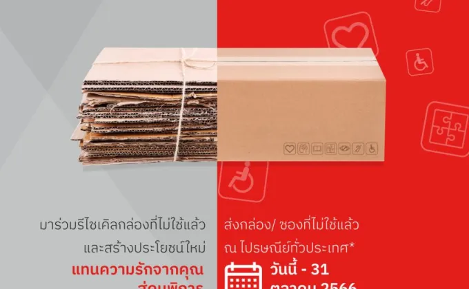 ไปรษณีย์ไทย X SCGP เปิดโครงการ