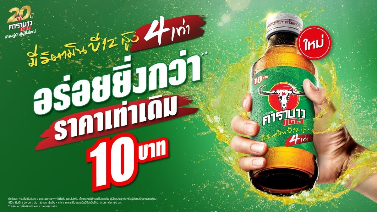 "คาราบาวแดง" เครื่องดื่มระดับโลกพร้อมยืนหยัดเคียงข้างคนไทย ประกาศยืนราคา 10 บาทเท่าเดิม พร้อมจัดแคมเปญยิ่งใหญ่ "บาวแดงช่วยคนไทยสร้างอาชีพ ปี2"