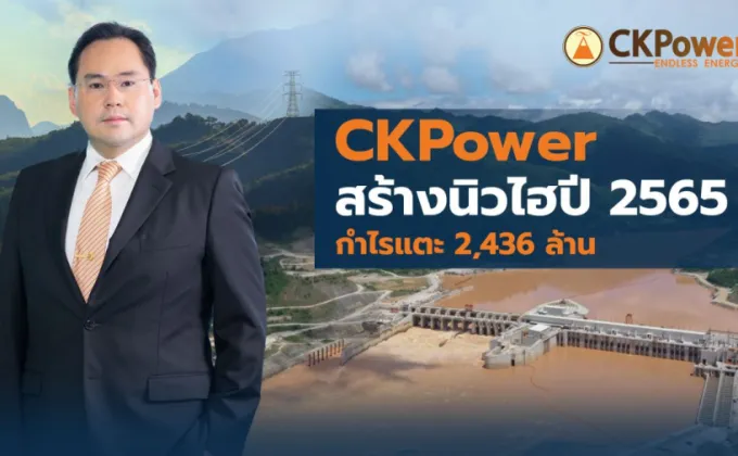 CKPower สร้างนิวไฮปี 2565 กำไรแตะ