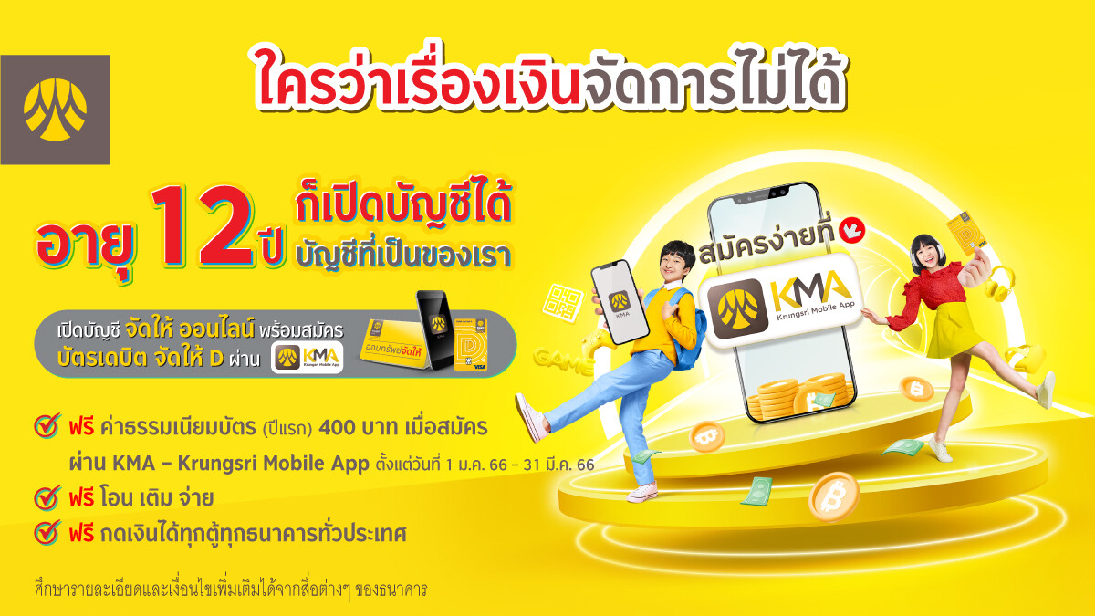 ใครว่าเรื่องเงิน จัดการไม่ได้…กรุงศรี จัดให้ อายุ 12 ปี เปิดบัญชี "จัดให้ ออนไลน์" พร้อมสมัคร "บัตรเดบิต จัดให้ D" ผ่าน KMA-Krungsri Mobile App