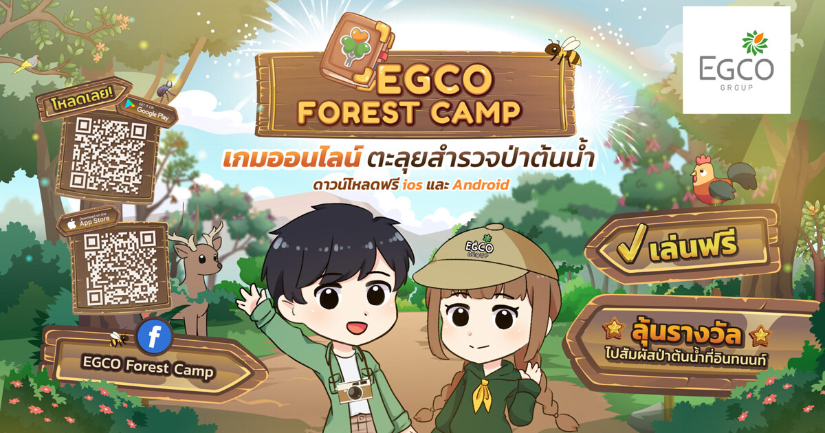 เอ็กโก กรุ๊ป ส่งเกมออนไลน์ "EGCO Forest Camp" เจาะกลุ่ม Gen Z ชวนพิชิตภารกิจสำรวจป่าต้นน้ำ ลุ้นไปสัมผัสชีวิตเด็กค่ายที่อินทนนท์