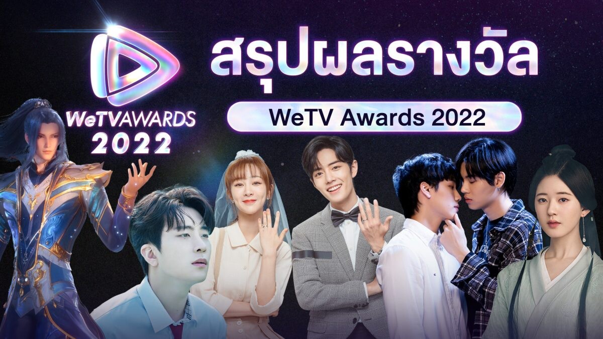 "WeTV" ประกาศผล "WeTV AWARDS" 2022 'ยองแจ GOT7 คว้ารางวัลศิลปินแห่งปี' ด้านผลงานจาก "เซียวจ้าน" คว้าไปถึง 3 รางวัล ส่วนซีรีส์ 'กลรักรุ่นพี่ คว้าไป 2 รางวัล'