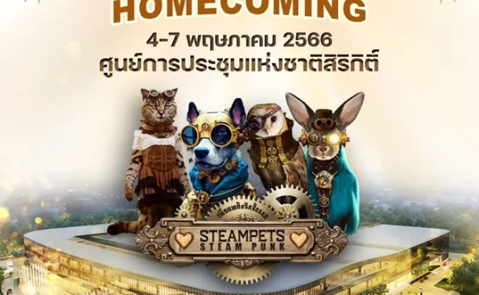 Pet Expo Thailand ย้ายกลับบ้าน..จัดใหญ่ที่ศูนย์การประชุมแห่งชาติสิริกิติ์