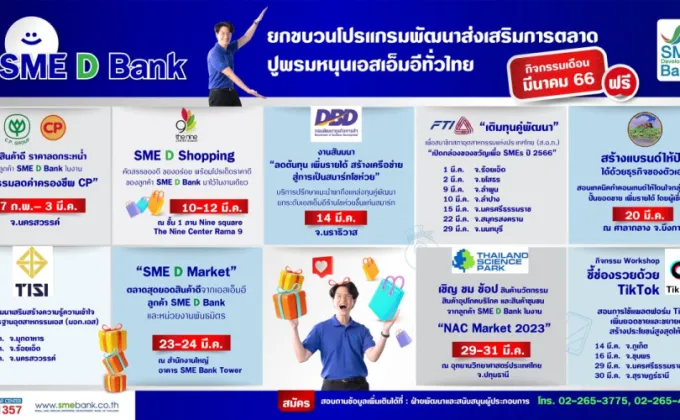 SME D Bank ยกขบวน 9 โปรแกรมพัฒนาส่งเสริมการตลาด