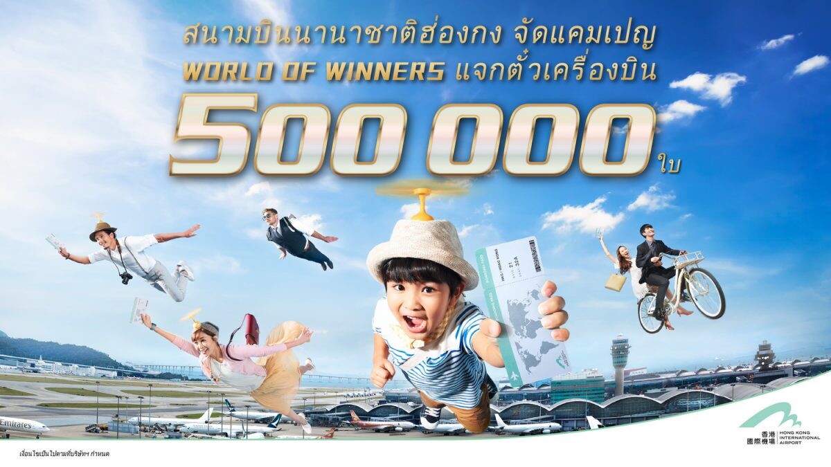 "ท่าอากาศยานนานาชาติฮ่องกง" แจกตั๋วเครื่องบินไป-กลับฮ่องกง…ฟรี! เปิดตัวแคมเปญ "World of Winners 500,000 Air Tickets Giveaway"