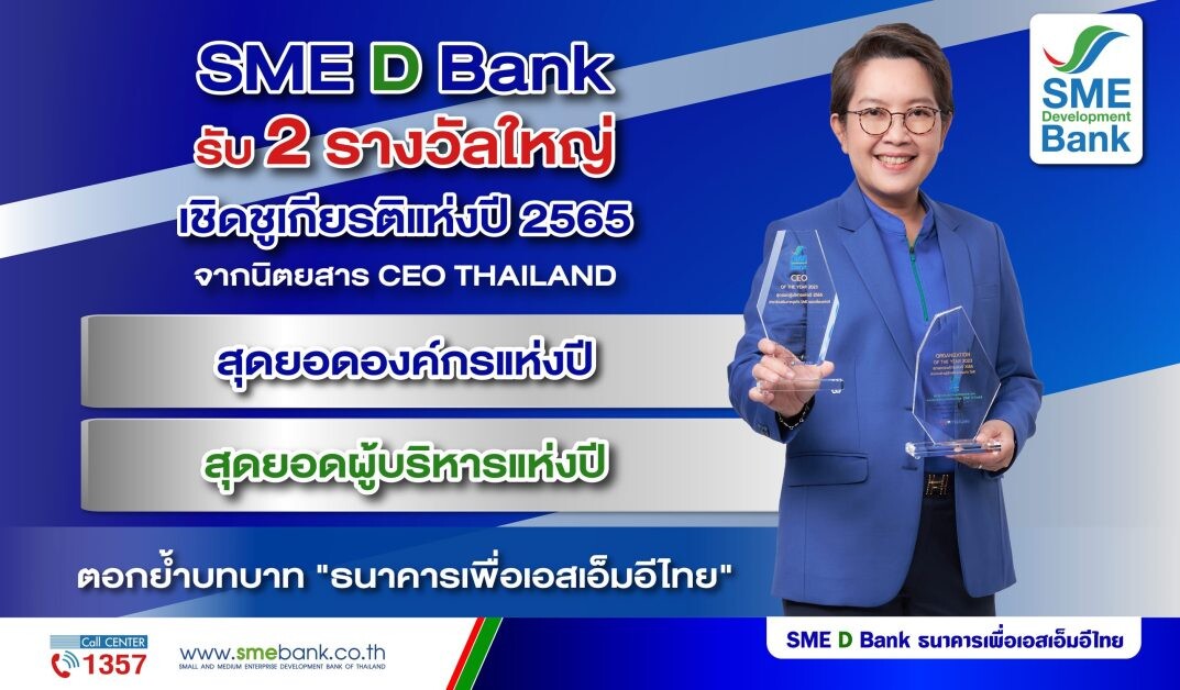 SME D Bank รับ 2 รางวัลใหญ่เชิดชูเกียรติแห่งปี 2565 'สุดยอดองค์กรและผู้บริหาร' ตอกย้ำบทบาท 'ธนาคารเพื่อเอสเอ็มอีไทย'