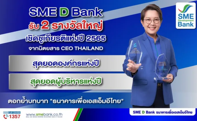 SME D Bank รับ 2 รางวัลใหญ่เชิดชูเกียรติแห่งปี