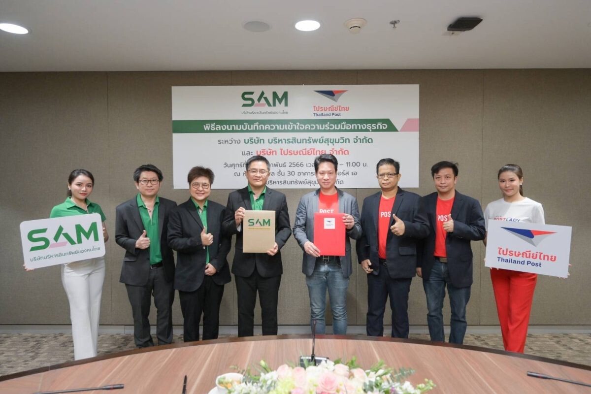 SAM บริษัทบริหารสินทรัพย์ของคนไทย ลงนาม MOU ผนึกกำลังไปรษณีย์ไทย ในการบริหารจัดการทรัพย์สิน ด้วยศักยภาพเครือข่ายลุยสำรวจทรัพย์สินทุกประเภทของ SAM
