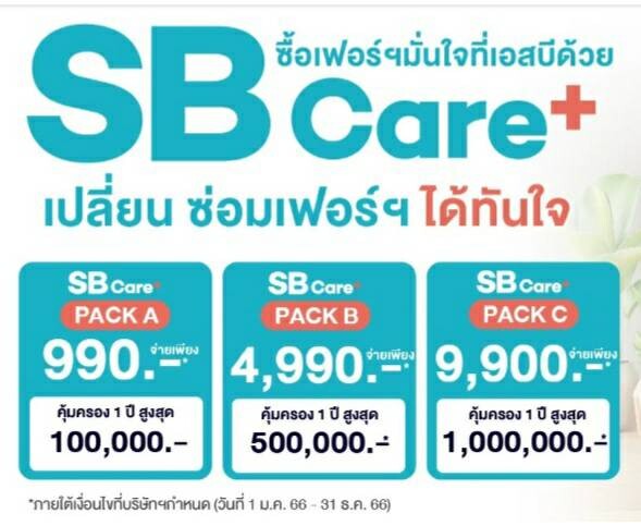 ครั้งแรกในไทย ! เอสบี ดีไซน์สแควร์ เขย่าวงการเฟอร์นิเจอร์ ส่ง SB Care+ แพคเกจคุ้มครองเฟอร์นิเจอร์ขั้นสุด เพื่อทุกการใช้งานที่คุ้มค่า
