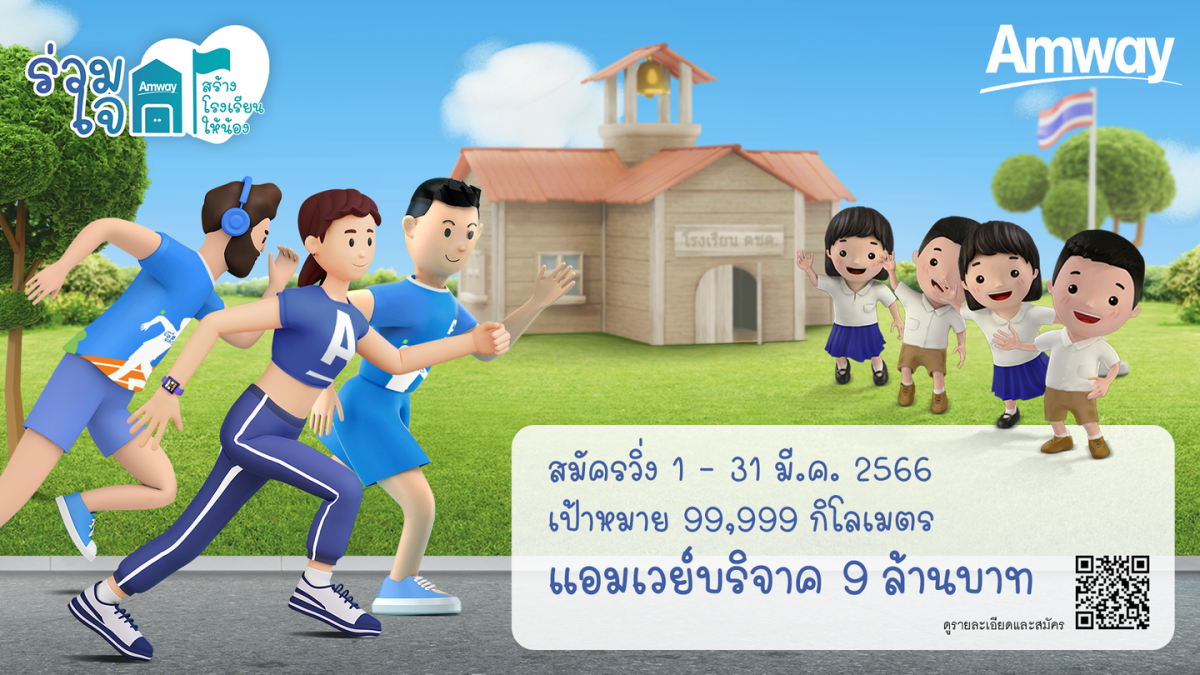 'แอมเวย์' ชวนคนไทยสร้างสุขภาพดี ตั้งเป้าวิ่ง 99,999 กิโลเมตร ผันเป็นเงินบริจาค 9 ล้านบาท สร้างโรงเรียนตำรวจตระเวนชายแดนมอบโอกาสทางการศึกษาให้เด็ก