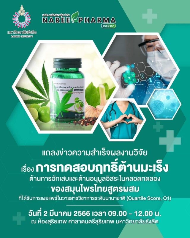 บริษัท นารีฟาร์มา กรุ๊ป ขานรับนโยบายภาครัฐ จับมือ มหาวิทยาลัยรังสิต เดินหน้าขับเคลื่อน Thailand Medical Hub