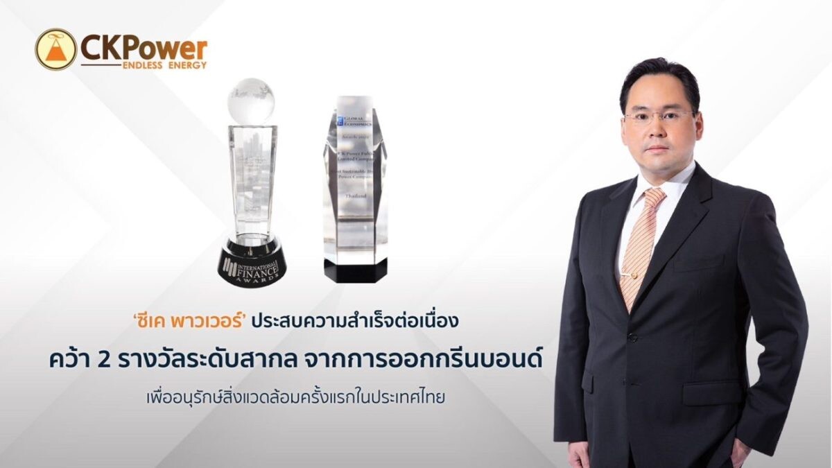 'ซีเค พาวเวอร์' ประสบความสำเร็จต่อเนื่อง คว้า 2 รางวัลระดับสากล จากการออก กรีนบอนด์ เพื่ออนุรักษ์สิ่งแวดล้อม ครั้งแรกในประเทศไทย