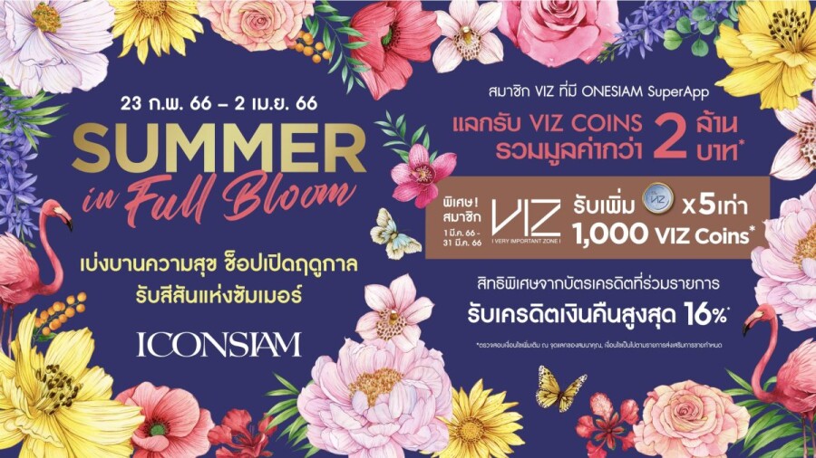 ไอคอนสยาม และ ไอซีเอส จัดแคมเปญสู้ลมร้อน "SUMMER IN FULL BLOOM" แลกรับ VIZ COINS, Lotus's Gift Card และกระเป๋าผ้า Siam Piwat รวมมูลค่ากว่า 4 ล้านบาท!!! ตั้งแต่วันนี้ - 2 เมษายน 2566