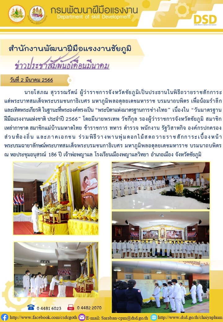 สำนักงานพัฒนาฝีมือแรงงานชัยภูมิจัดพิธีถวายราชสักการะแด่พระบาทสมเด็จพระบรมชนกาธิเบศร มหาภูมิพลอดุลยเดชมหาราช บรมนาถบพิตร "พระบิดาแห่งมาตรฐานการช่างไทย"