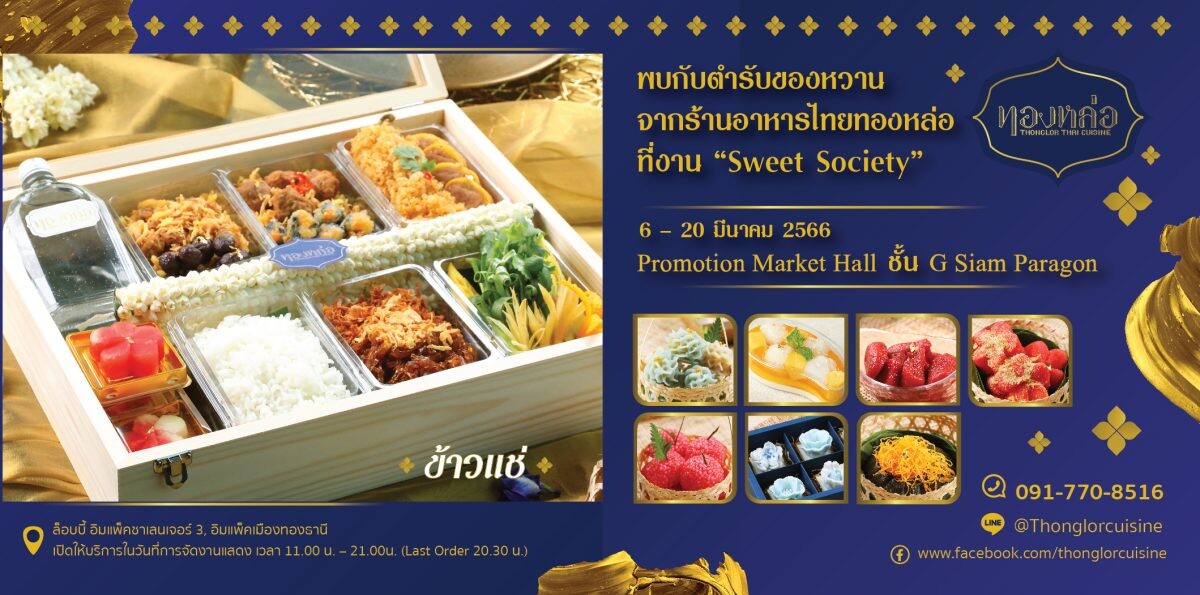 ร้านอาหารไทย "ทองหล่อ" ชวนสัมผัสเสน่ห์ที่น่าหลงใหลของขนมไทยในงาน "Sweet Society" ณ ศูนย์การค้าสยามพารากอน ตั้งแต่วันที่ 6 - 20 มีนาคม ศกนี้