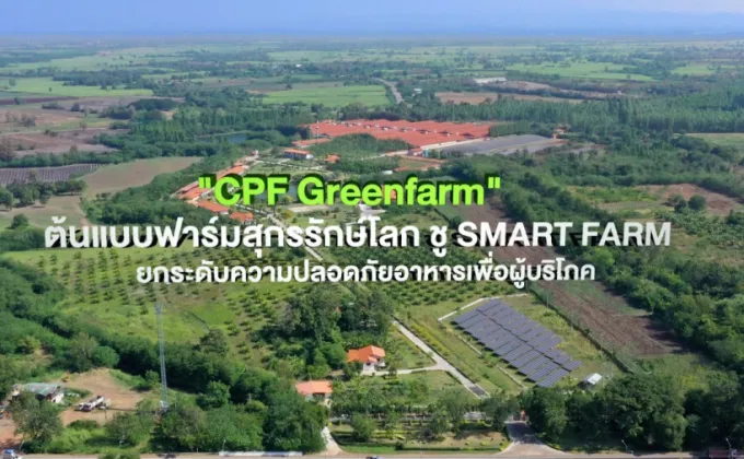 ซีพีเอฟ ชู Greenfarm - Smart Farm