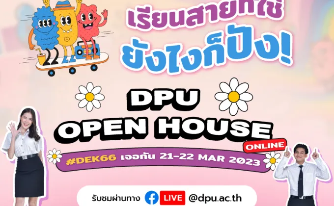 DPU 'OPEN HOUSE ONLINE' ตอบโจทย์อนาคต
