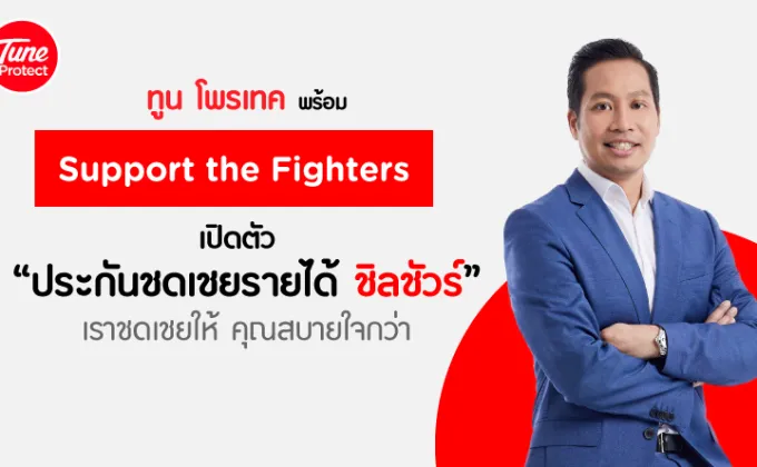Tune Protect พร้อม Support the