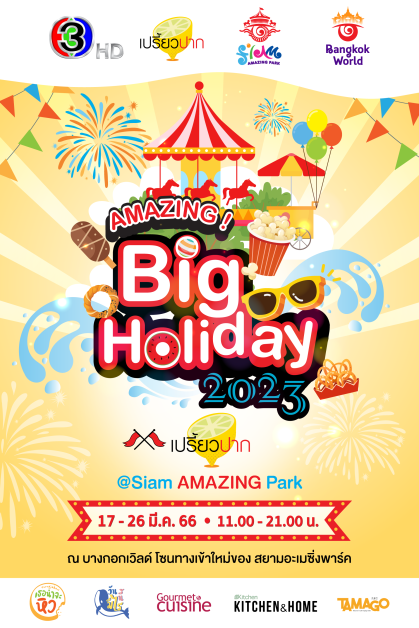 เตรียมพบกับเทศกาลความสนุกครั้งยิ่งใหญ่ "AMAZING Big Holiday 2023 x เปรี้ยวปาก @SiamAMAZINGPark" กิน เที่ยว ช้อป ชิล จัดเต็ม 10 วัน ชมฟรี! ตลอดงาน