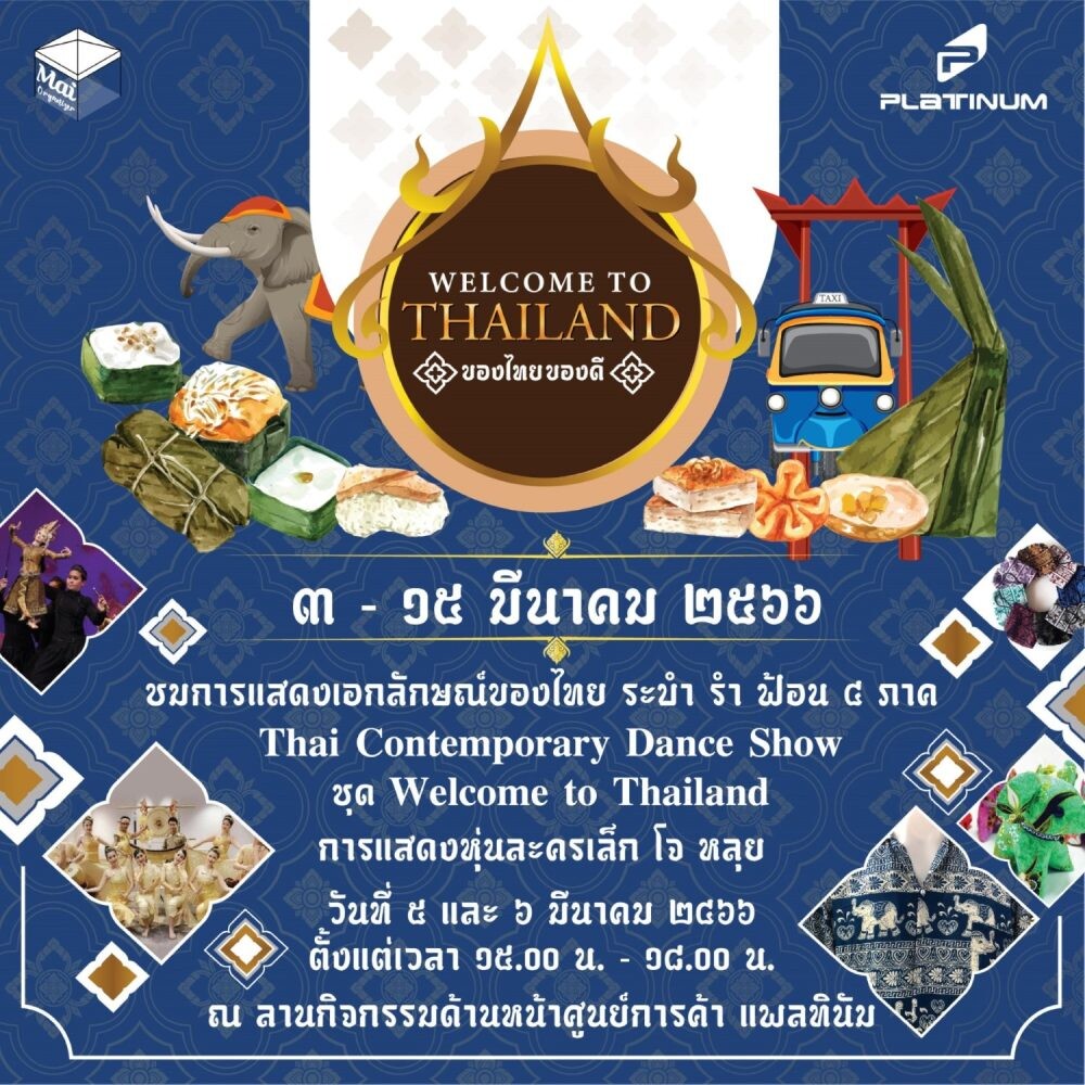 ศูนย์การค้าแพลทินัม ชวนช้อป ในงาน "Welcome To Thailand ของไทยของดี" วันนี้ - 15 มี.ค. 66