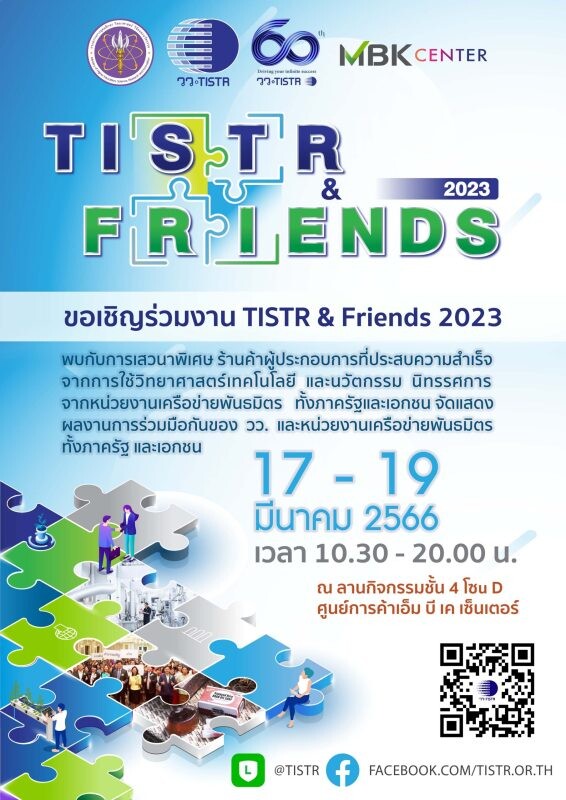วว. ผนึกกำลังพันธมิตรจัดงาน  "TSTR  and  Friends  2023" ยกระดับผลิตภัณฑ์ไทยด้วยนวัตกรรม มุ่งสู่ตลาดสากล
