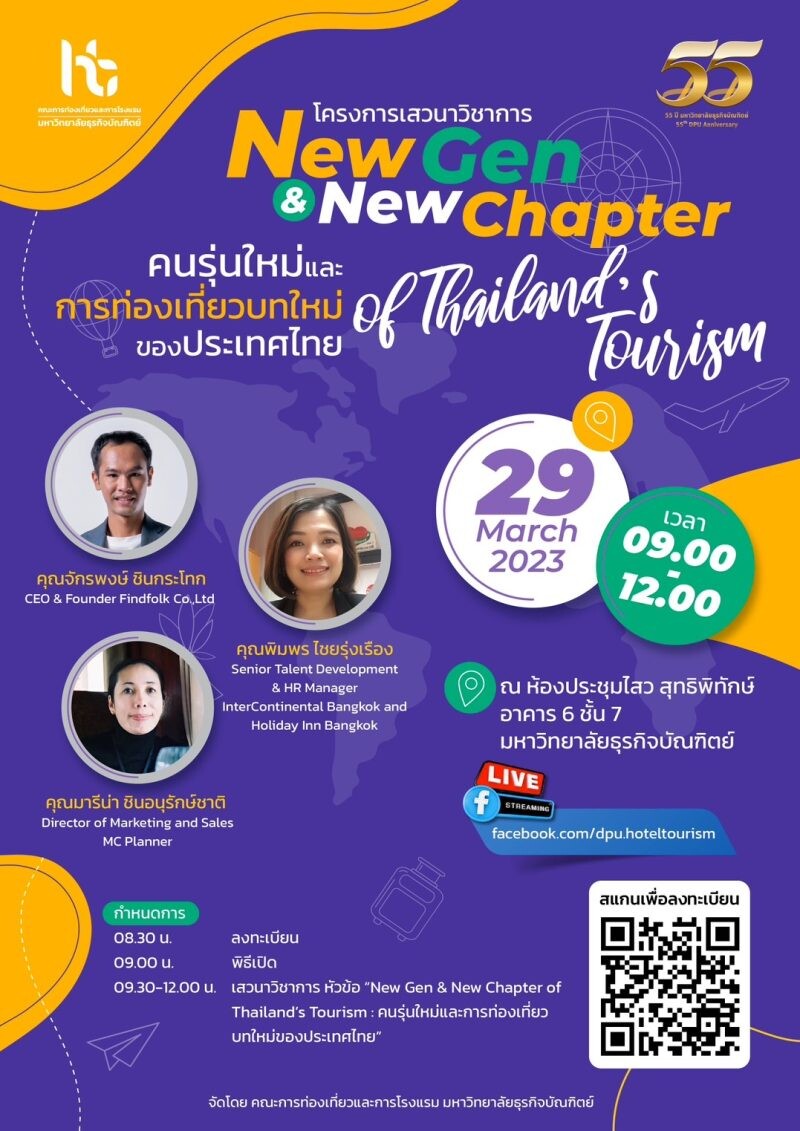 อัปเดตเทรนด์ท่องเที่ยว-ตลาดงานยุคหลังโควิด เสวนา New Gen & New Chapter of Thailand's Tourism: คนรุ่นใหม่และการท่องเที่ยวบทใหม่ของประเทศไทย