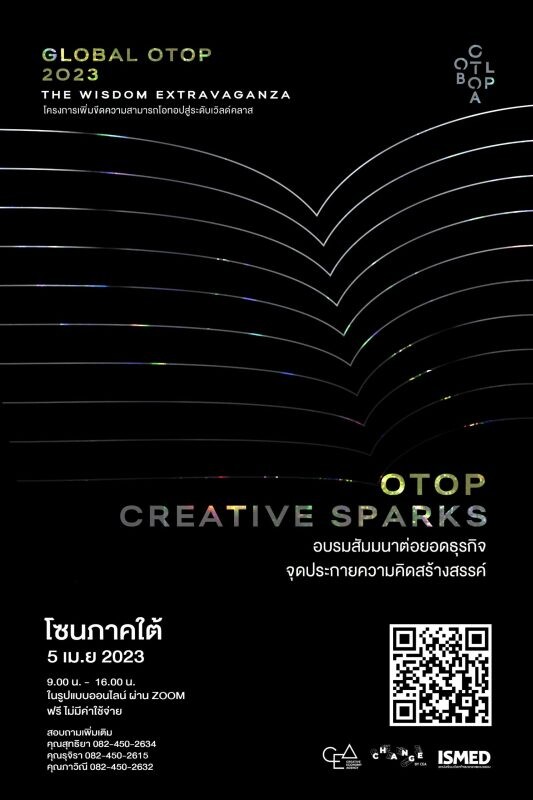 OTOP Creative Sparks กิจกรรมอบรมสัมมนาให้ความรู้จุดประกายความคิดสร้างสรรค์ ครั้งที่ 1 พื้นที่ภาคใต้