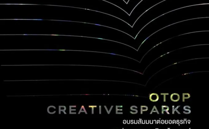 OTOP Creative Sparks กิจกรรมอบรมสัมมนาให้ความรู้จุดประกายความคิดสร้างสรรค์