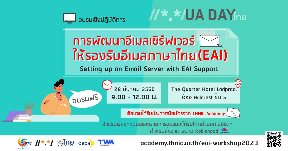ทีเอชนิค เปิดอบรมฟรี "การพัฒนาอีเมลเซิร์ฟเวอร์ให้รองรับอีเมลภาษาไทย (EAI)" สมัครด่วน