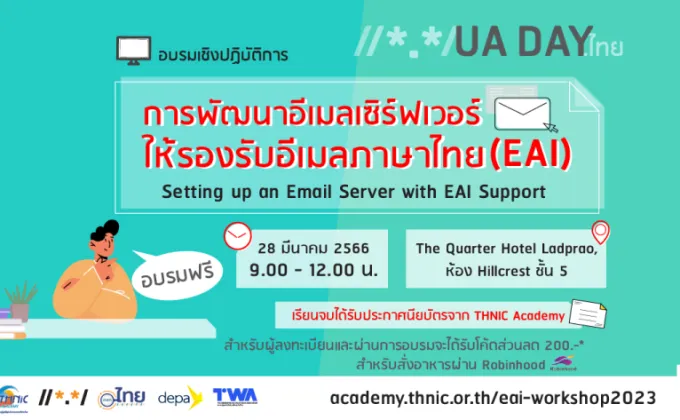 ทีเอชนิค เปิดอบรมฟรี การพัฒนาอีเมลเซิร์ฟเวอร์ให้รองรับอีเมลภาษาไทย